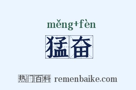 猛奋是什么意思的图片